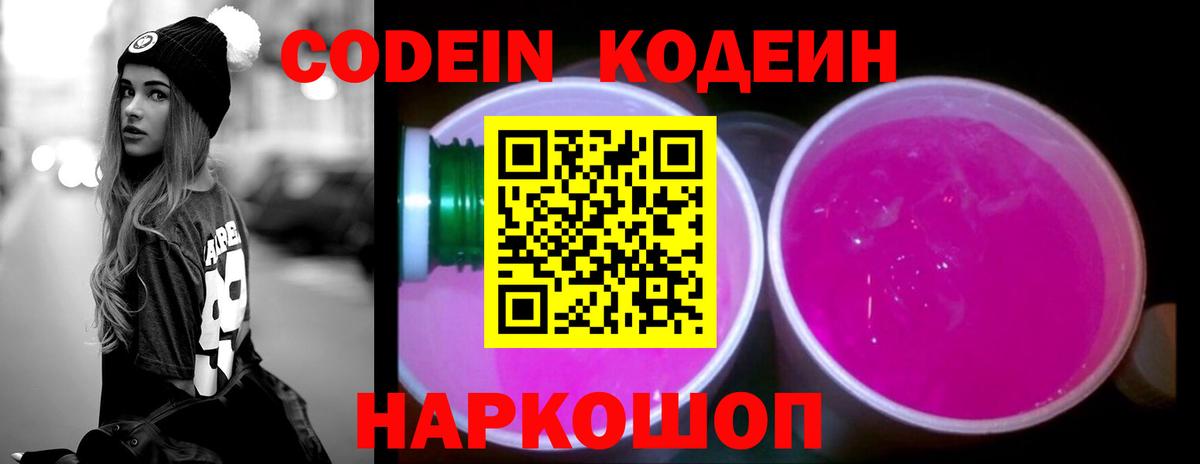 Минеральные Воды  Кодеин Purple Drank  Вход с VPN  Кодеиновый сироп Lean напиток Lean (лин) 